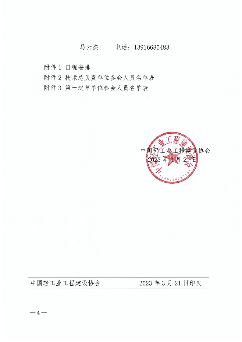 1、中轻建【协2023】16 号-会议通知-网(1)_页面_4.jpg