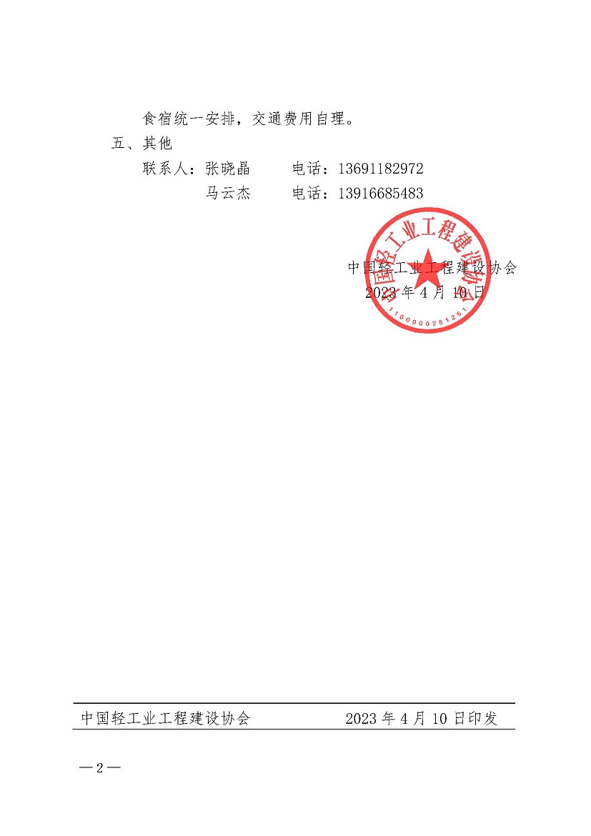 00中轻建【协2023】19号-会议通知_已签章_页面_2.jpg
