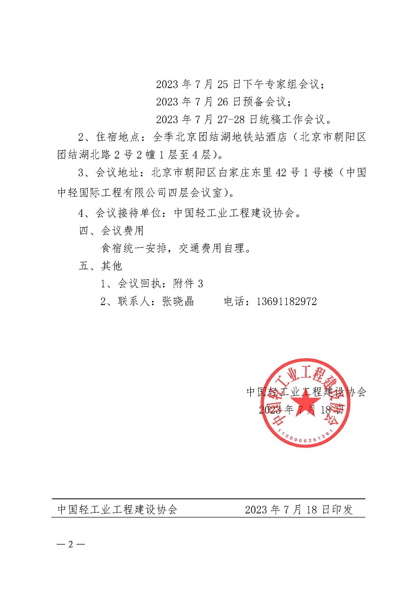 1、中轻建【协2023】37号-会议通知-改_已签章_页面_2.jpg