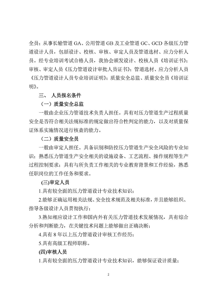 中轻建协【2023】38号文件-关于举办线上2023年度压力管道设计、校核、审批人员及压力管道选材、应力分析人员和质量安全总监、质量安全员培训班的通知_已签章(1)_页面_2.jpg