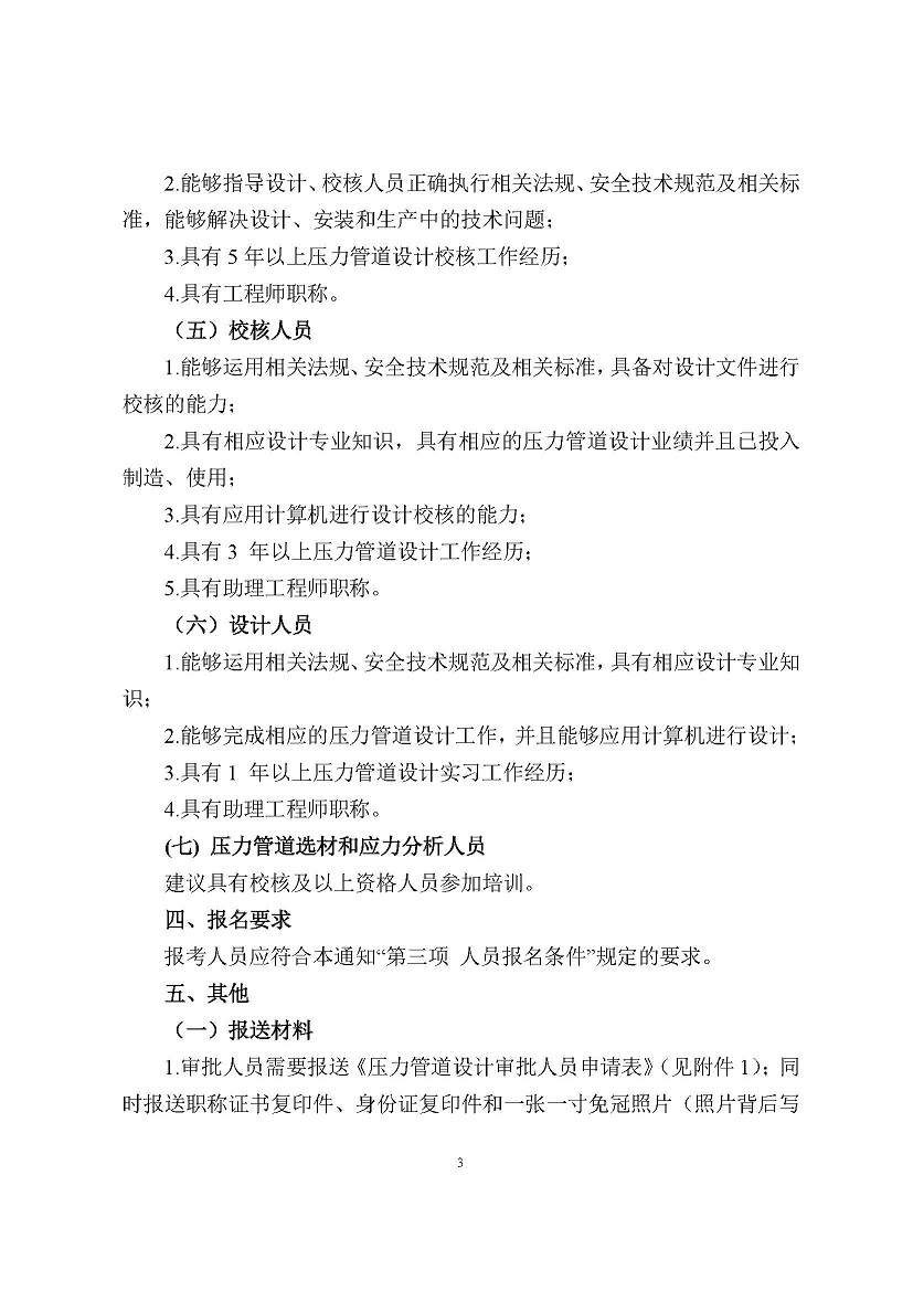 中轻建协【2023】38号文件-关于举办线上2023年度压力管道设计、校核、审批人员及压力管道选材、应力分析人员和质量安全总监、质量安全员培训班的通知_已签章(1)_页面_3.jpg