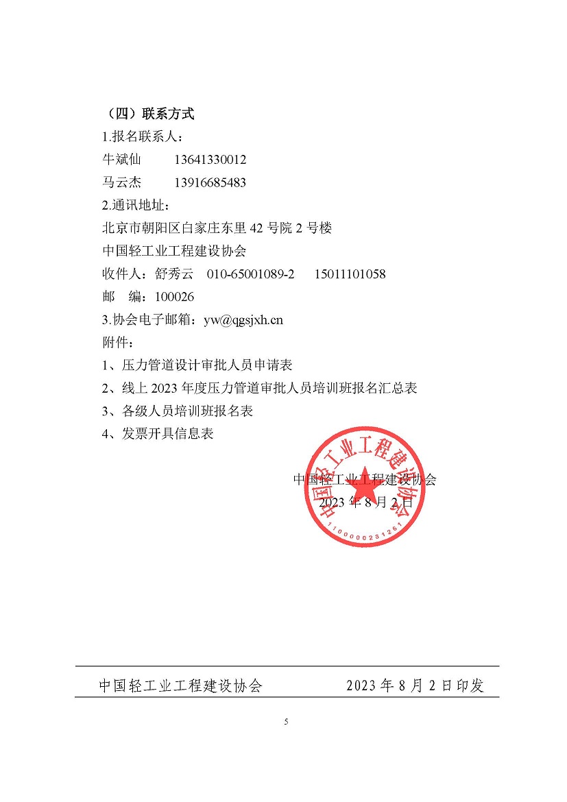 中轻建协【2023】38号文件-关于举办线上2023年度压力管道设计、校核、审批人员及压力管道选材、应力分析人员和质量安全总监、质量安全员培训班的通知_已签章(1)_页面_5.jpg