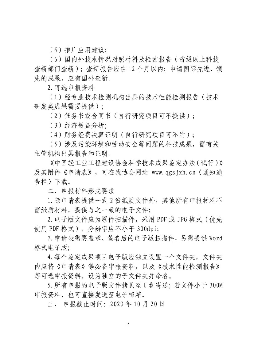 23年度科技成果申报通知230802_已签章-1_页面_2.jpg