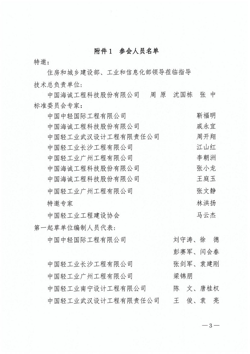 1、中轻建【协2023】50号-会议通知-关于召开国家工程建设规范（轻工工程）（网）_页面_3.jpg