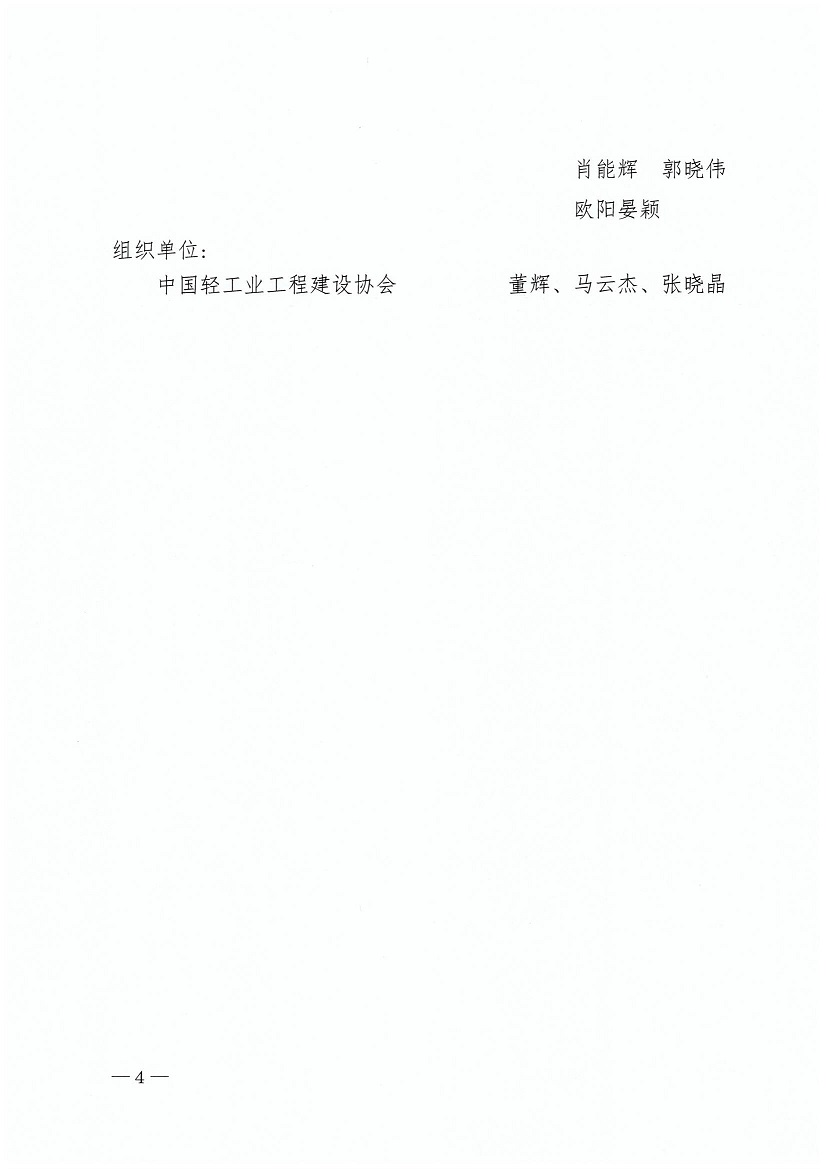 1、中轻建【协2023】50号-会议通知-关于召开国家工程建设规范（轻工工程）（网）_页面_4.jpg
