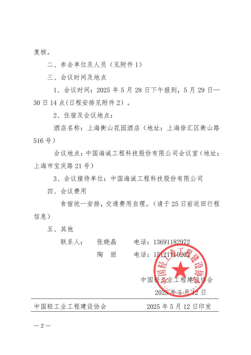 1中轻建【协2025】24号-会议通知-关于召开国家工程建设规范（轻工工程）（制盐、添加剂、生物燃料）-_已签章_01(1)(1).jpg