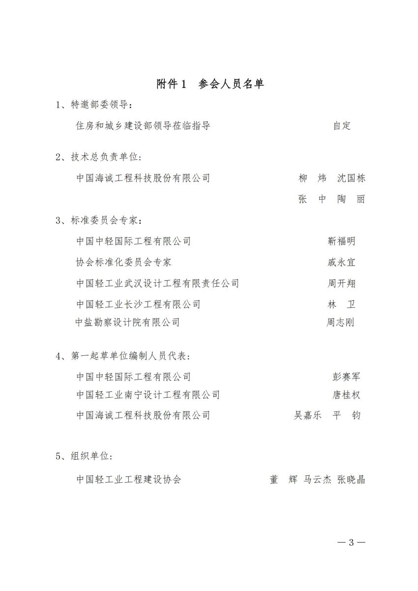 1中轻建【协2025】24号-会议通知-关于召开国家工程建设规范（轻工工程）（制盐、添加剂、生物燃料）-_已签章_02(1).jpg